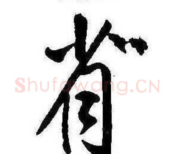 省字康熙毛笔行书书法写法,摘自千字文