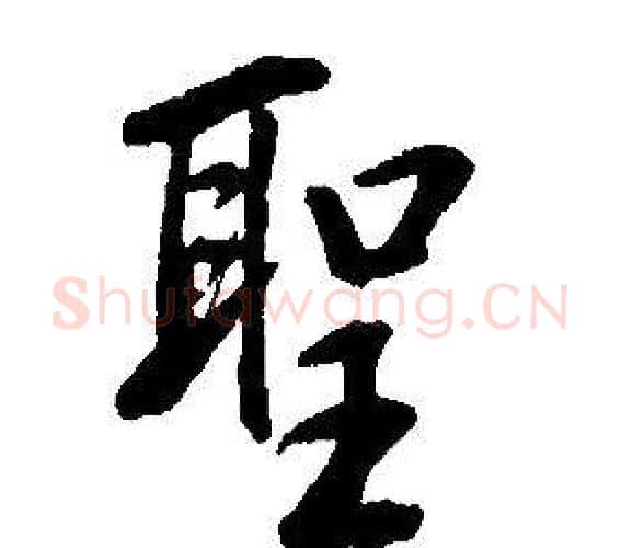 聖字康熙毛笔行书书法写法,摘自千字文