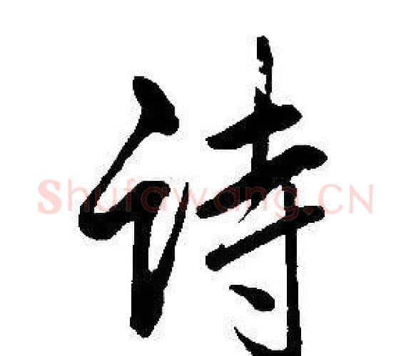诗字康熙毛笔行书书法写法,摘自千字文