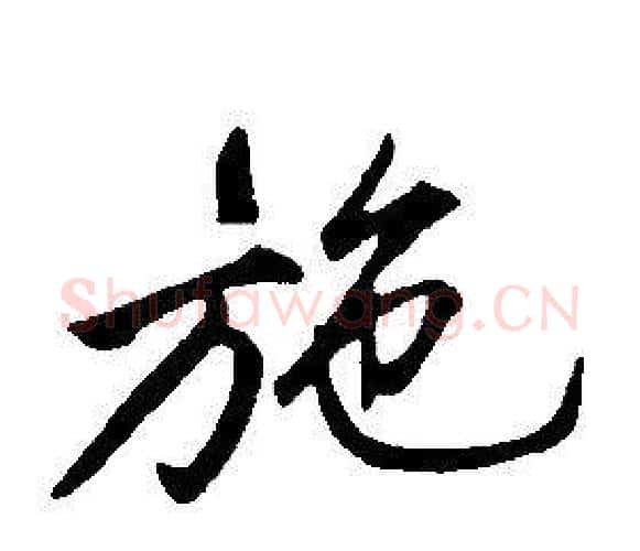 施字康熙毛笔行书书法写法,摘自千字文
