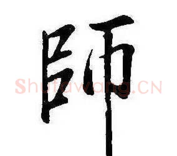 師字康熙毛笔行书书法写法,摘自千字文