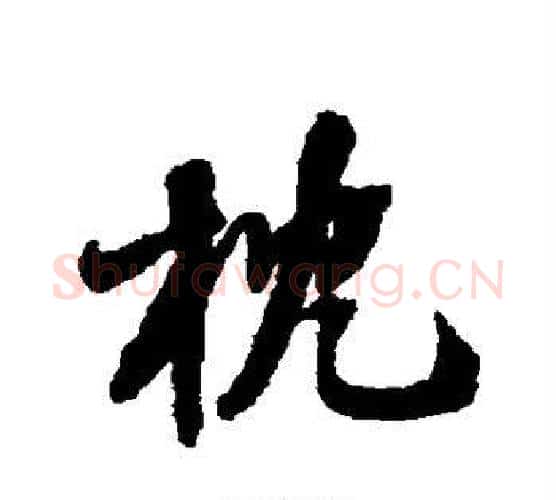 枕字张照毛笔行书书法写法,摘自张照毛笔行书书法作品