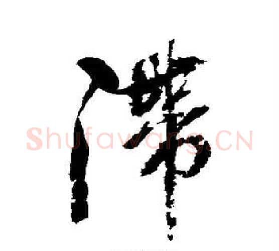 滞字张照毛笔行书书法写法,摘自张照毛笔行书书法作品