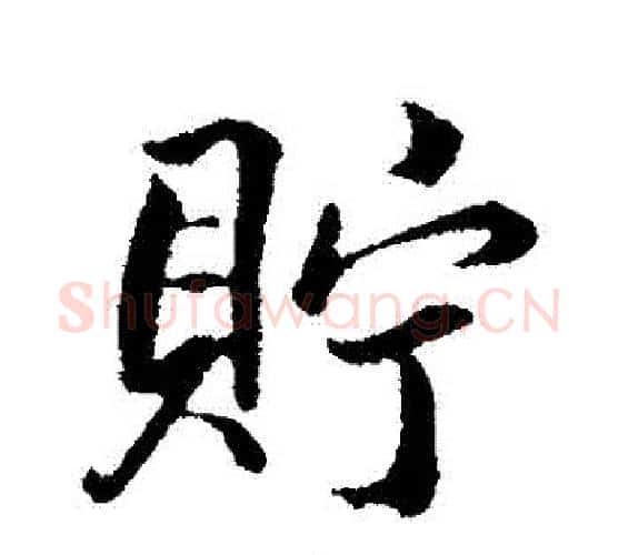 貯字张照毛笔行书书法写法,摘自张照毛笔行书书法作品