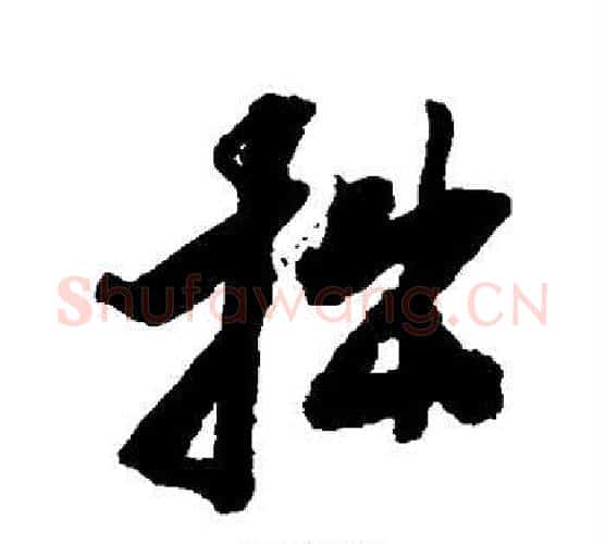 拙字张照毛笔行书书法写法,摘自张照毛笔行书书法作品