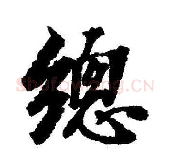 總字张照毛笔行书书法写法,摘自张照毛笔行书书法作品