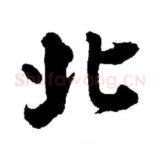 北字张照毛笔行书书法写法,摘自张照毛笔行书书法作品