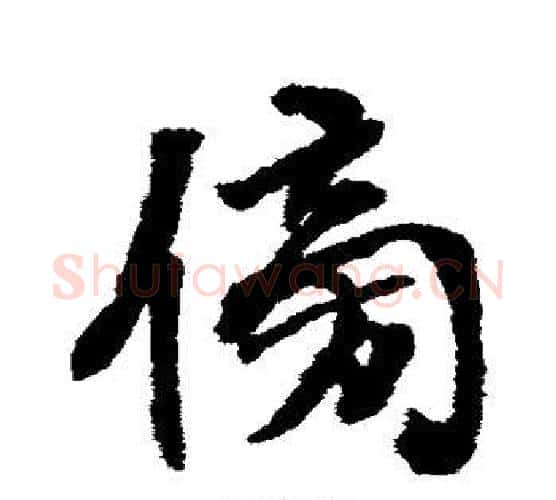 傍字张照毛笔行书书法写法,摘自张照毛笔行书书法作品