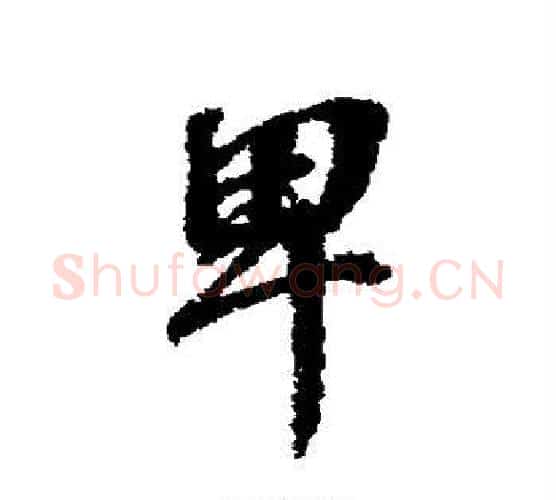 卑字张照毛笔行书书法写法,摘自张照毛笔行书书法作品