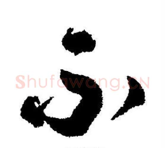 不字张照毛笔行书书法写法,摘自张照毛笔行书书法作品