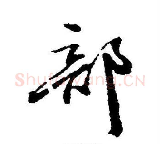 部字张照毛笔行书书法写法,摘自张照毛笔行书书法作品