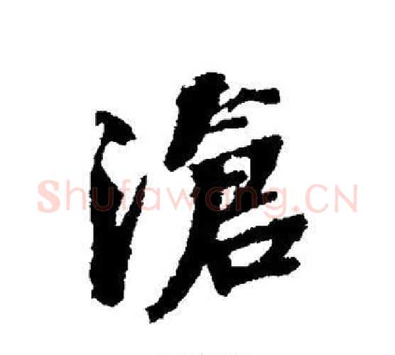 沧字张照毛笔行书书法写法,摘自张照毛笔行书书法作品