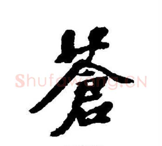苍字张照毛笔行书书法写法,摘自张照毛笔行书书法作品