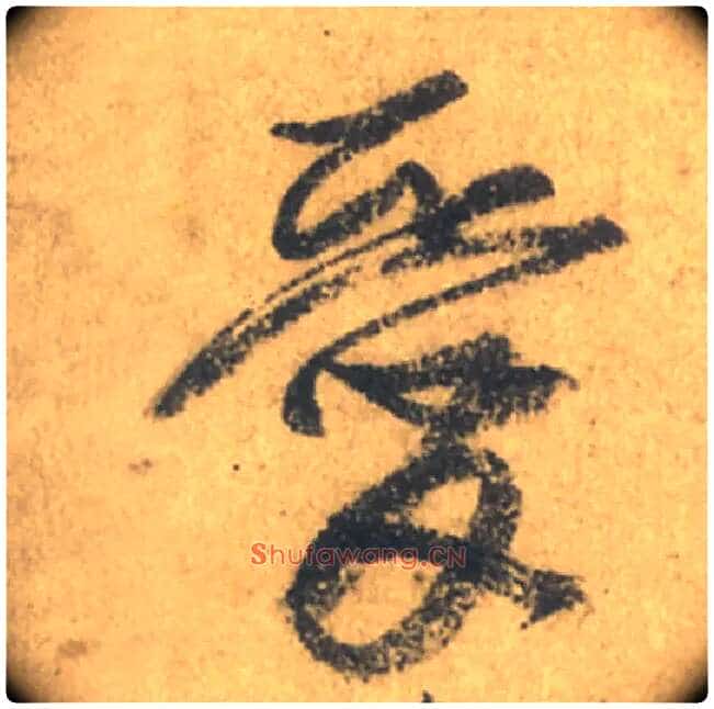 愛毛笔行书写法,摘自唐颜真卿祭侄文稿
