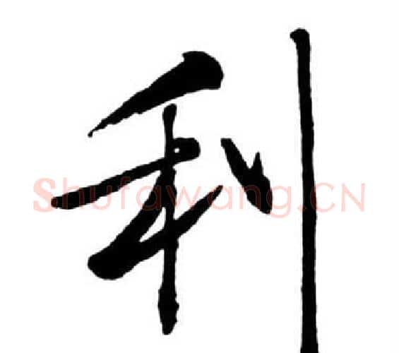 利字启功毛笔行书书法写法,摘自宝界双桥记