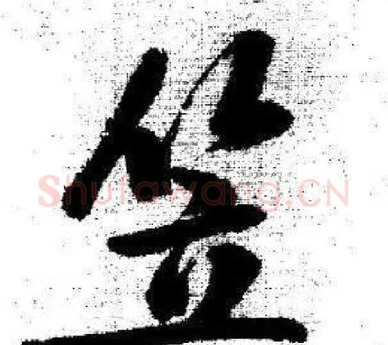 笠字启功毛笔行书书法写法,摘自临苏轼诗文帖