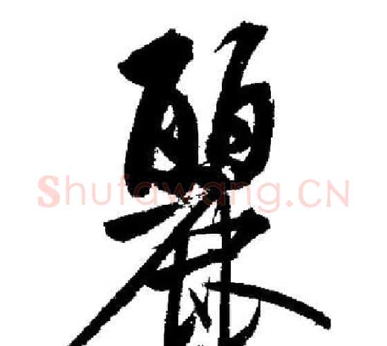 麗字启功毛笔行书书法写法,摘自启功毛笔行书书法作品