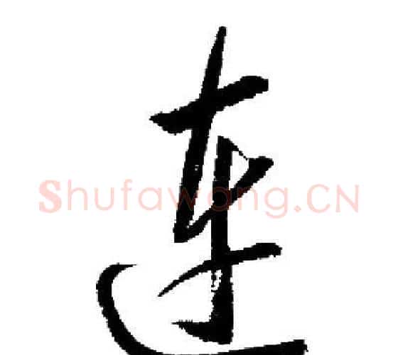 连字启功毛笔行书书法写法,摘自启功毛笔行书书法作品