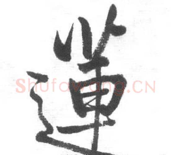 蓮字启功毛笔行书书法写法,摘自临八大山人荷上花歌帖