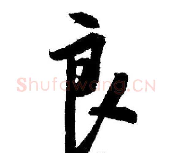 良字启功毛笔行书书法写法,摘自启功毛笔行书书法作品