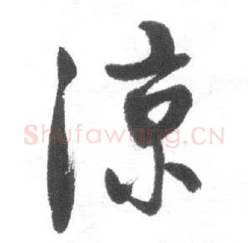 凉字启功毛笔行书书法写法,摘自临八大山人荷上花歌帖