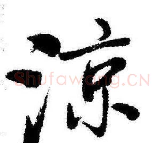 涼字启功毛笔行书书法写法,摘自临苏轼诗文帖