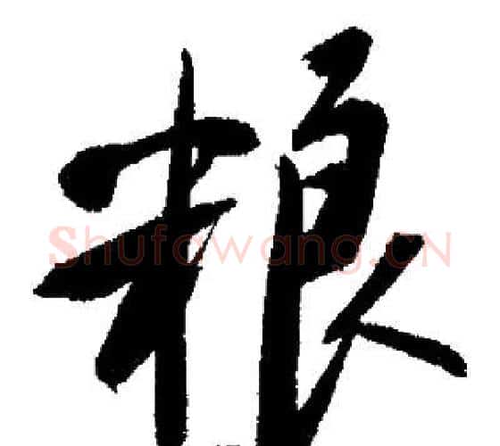 粮字启功毛笔行书书法写法,摘自启功毛笔行书书法作品