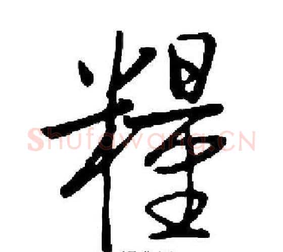 糧字启功毛笔行书书法写法,摘自启功毛笔行书书法作品