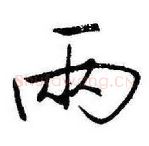 两字启功毛笔行书书法写法,摘自题画诗