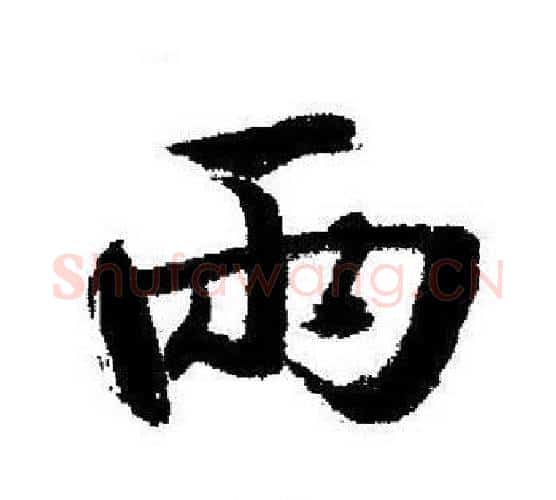 兩字启功毛笔行书书法写法,摘自启功毛笔行书书法作品