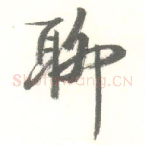 聊字启功毛笔行书书法写法,摘自临苏轼手札