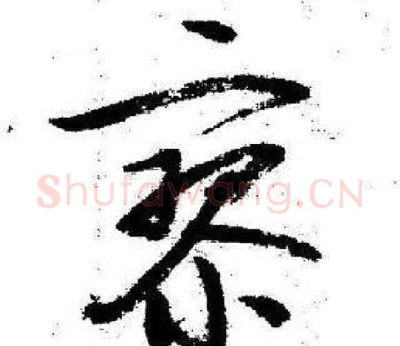 寥字启功毛笔行书书法写法,摘自临苏轼诗文帖