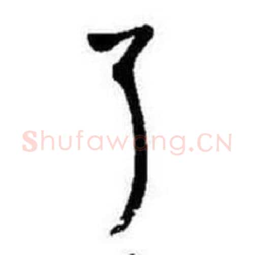 了字启功毛笔行书书法写法,摘自题画诗