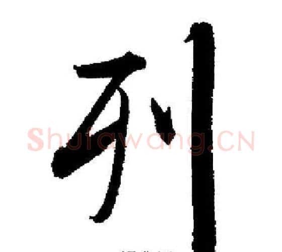 列字启功毛笔行书书法写法,摘自启功毛笔行书书法作品