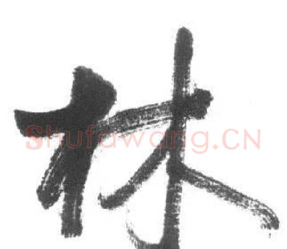 林字启功毛笔行书书法写法,摘自临八大山人荷上花歌帖