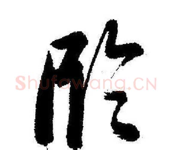 臨字启功毛笔行书书法写法,摘自启功毛笔行书书法作品