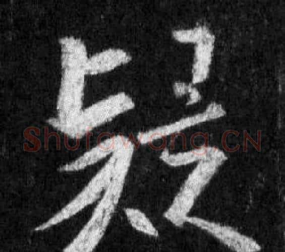 疑字王羲之毛笔行书写法,摘自怀仁集圣教序