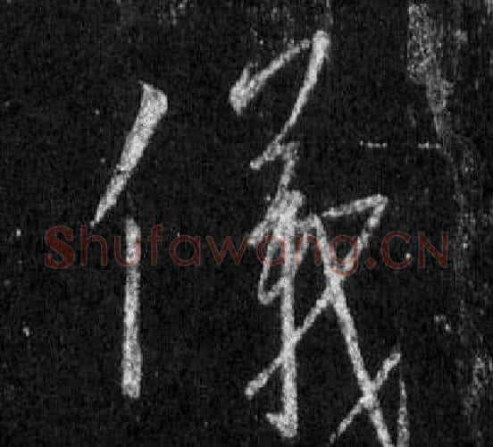 儀字王羲之毛笔行书写法,摘自怀仁集圣教序