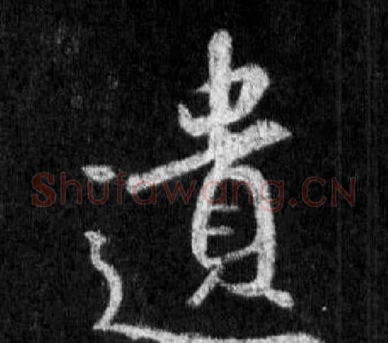 遺字王羲之毛笔行书写法,摘自怀仁集圣教序