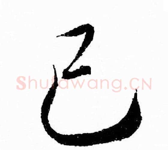 已字王羲之毛笔行书写法,摘自王羲之毛笔行书作品
