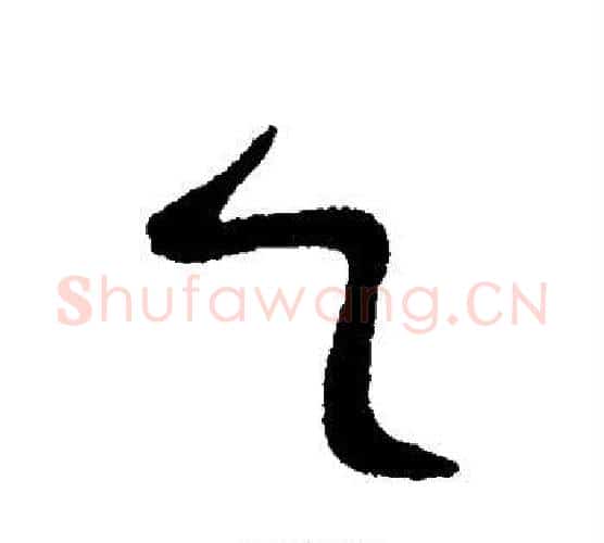 乙字王羲之毛笔行书写法,摘自王羲之毛笔行书作品