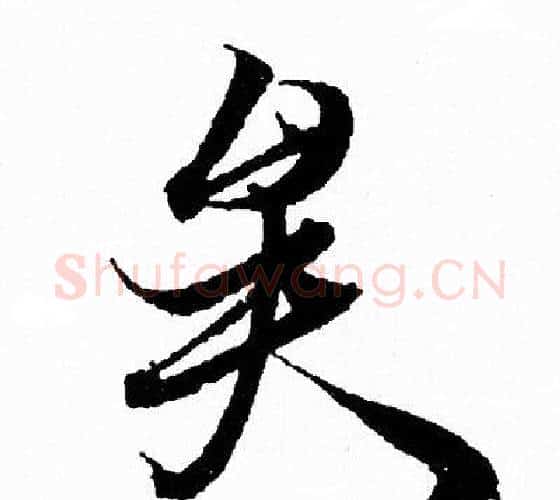 矣字王羲之毛笔行书写法,摘自王羲之毛笔行书作品