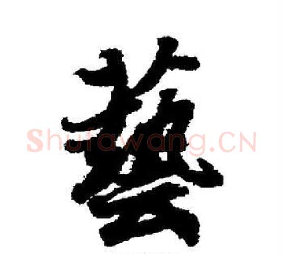 艺字王羲之毛笔行书写法,摘自王羲之毛笔行书作品
