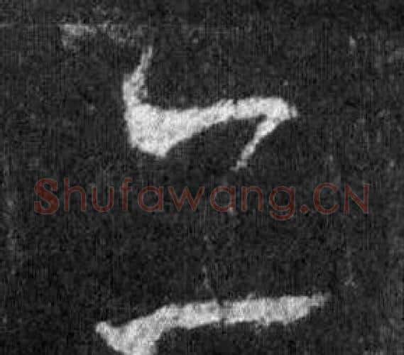 亦字王羲之毛笔行书写法,摘自怀仁集圣教序