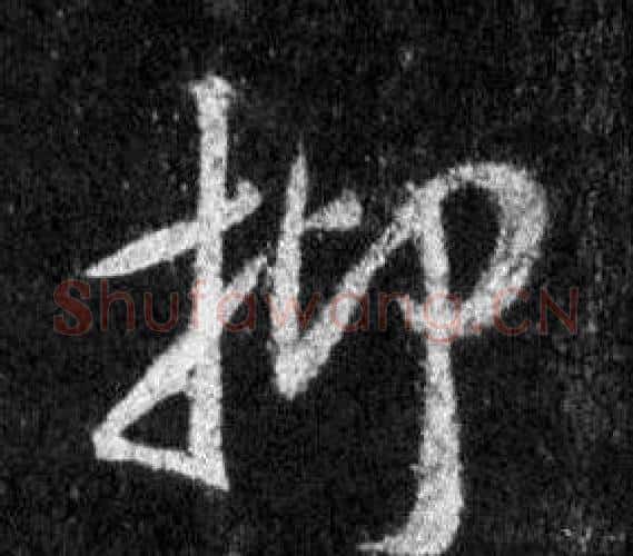 抑字王羲之毛笔行书写法,摘自怀仁集圣教序