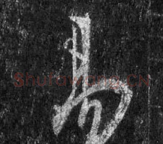 易字王羲之毛笔行书写法,摘自怀仁集圣教序