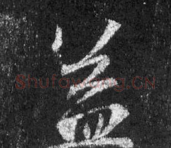 益字王羲之毛笔行书写法,摘自怀仁集圣教序