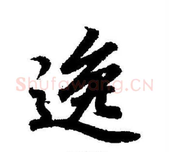 逸字王羲之毛笔行书写法,摘自王羲之毛笔行书作品