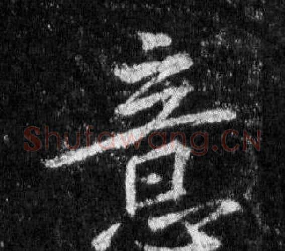 意字王羲之毛笔行书写法,摘自怀仁集圣教序