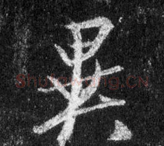 異字王羲之毛笔行书写法,摘自怀仁集圣教序